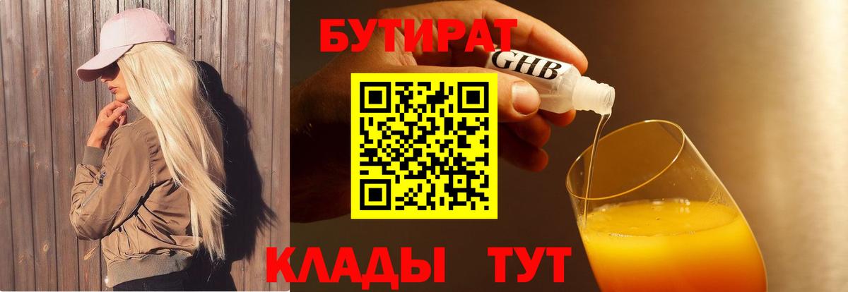 Бутират Butirat Богородицк